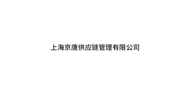 上海个性化电商仓储企业 上海京唐供应