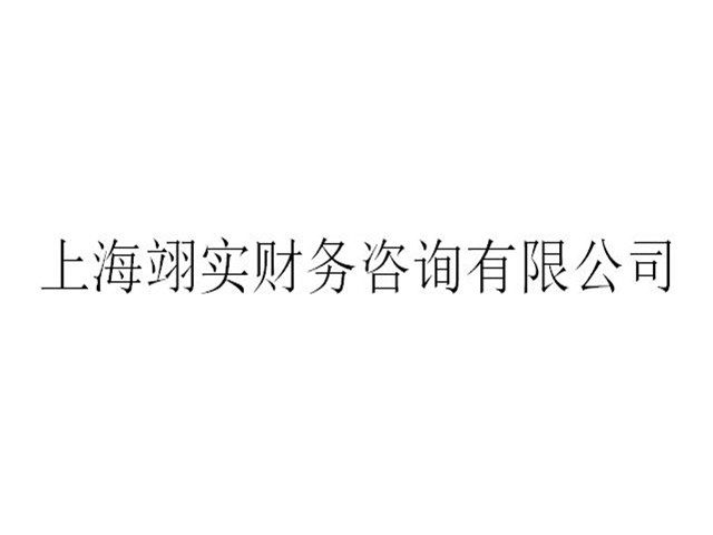 杨浦区推广财务市场价 上海翊实财务咨询供应