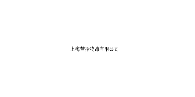 黄浦区多样仓储运输销售公司 服务为先 营括