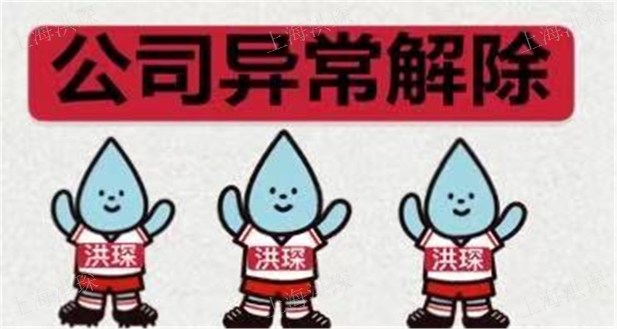 黄浦区公司异常怎么移除,公司异常