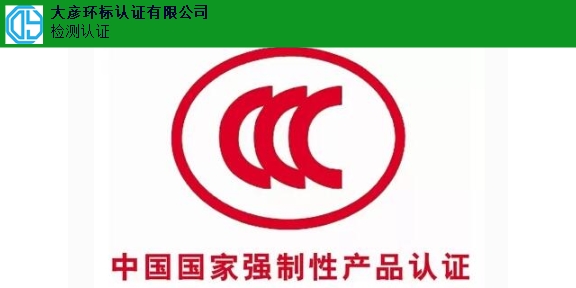 深圳优惠CCC认证行价 来电咨询 广东中认检测认证供应